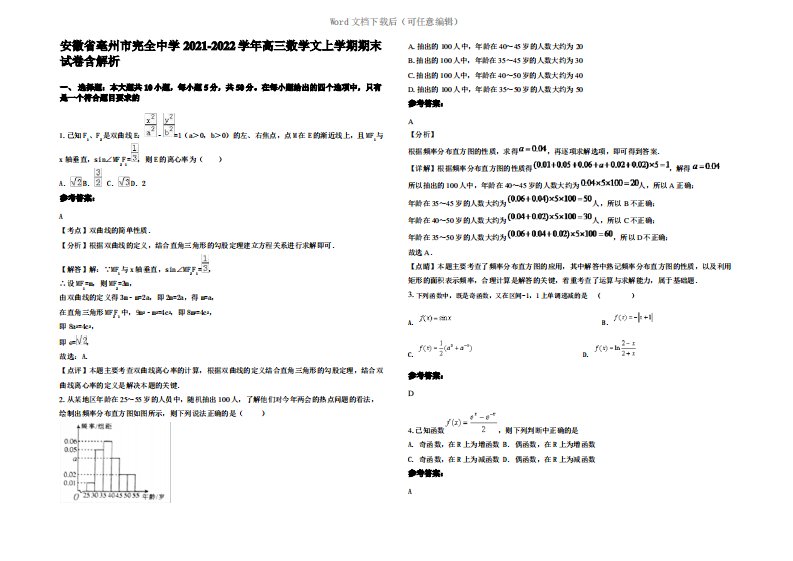 安徽省亳州市完全中学2022年高三数学文上学期期末试卷含解析