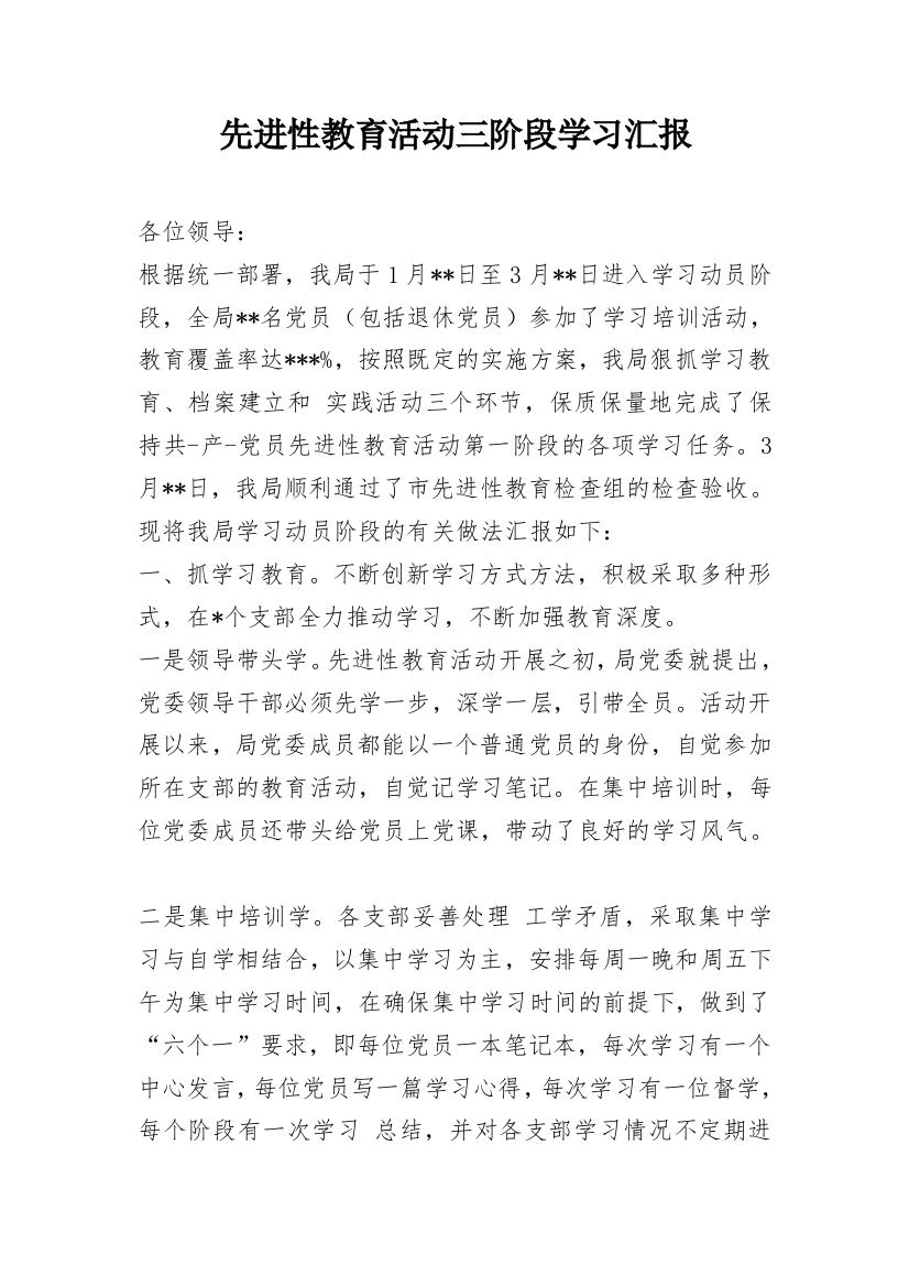 先进性教育活动三阶段学习汇报