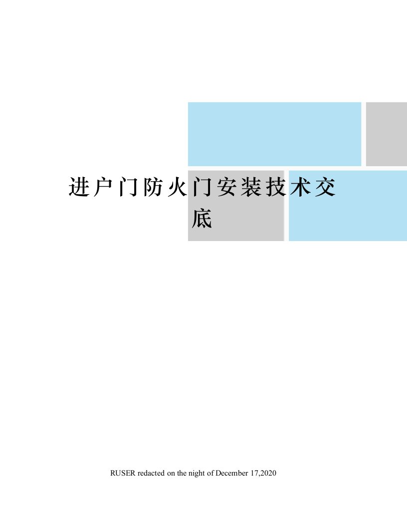 进户门防火门安装技术交底