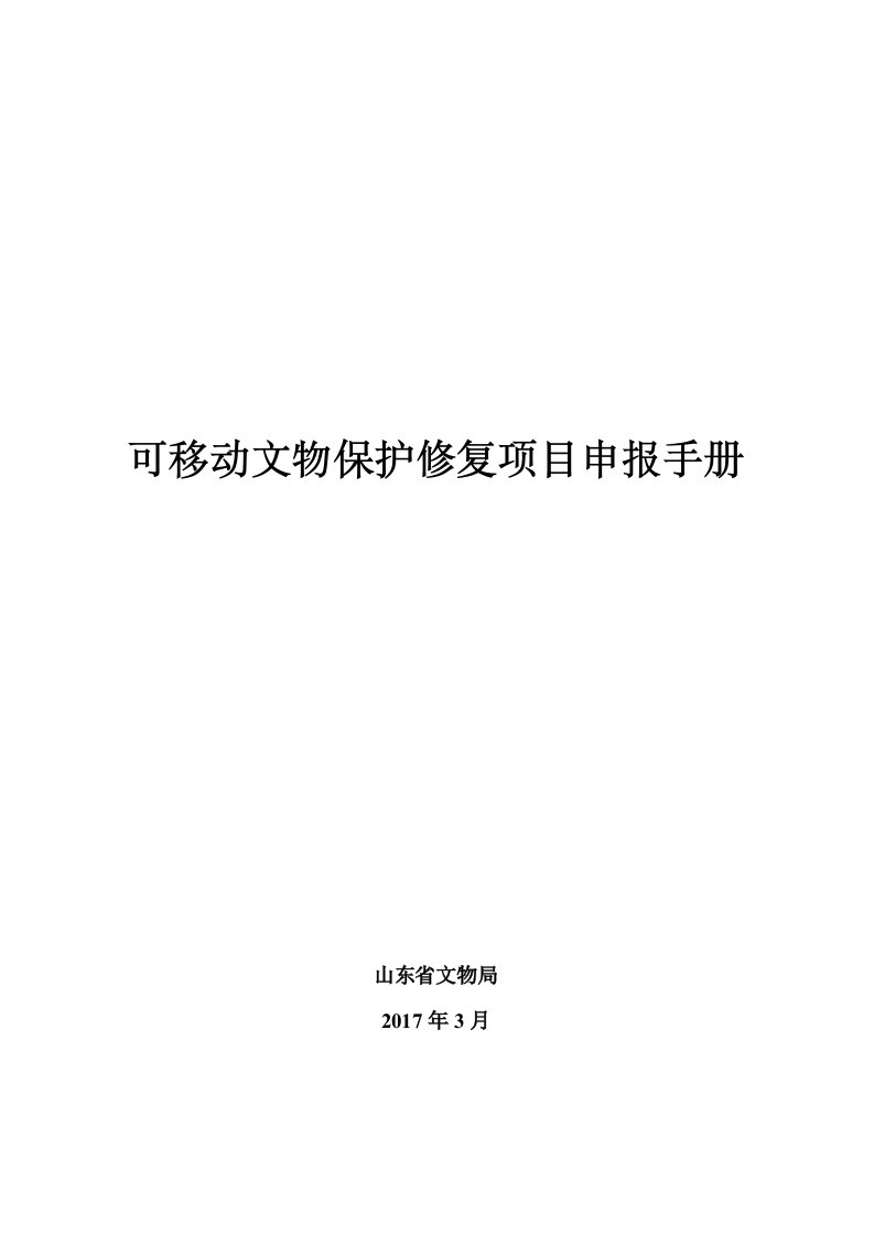 可移动文物保护修复项目申报手册