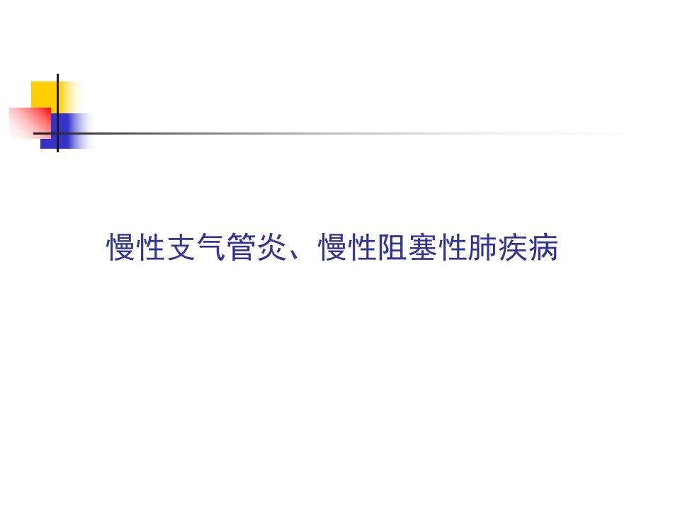 慢性支气管炎、慢性阻塞性肺疾病