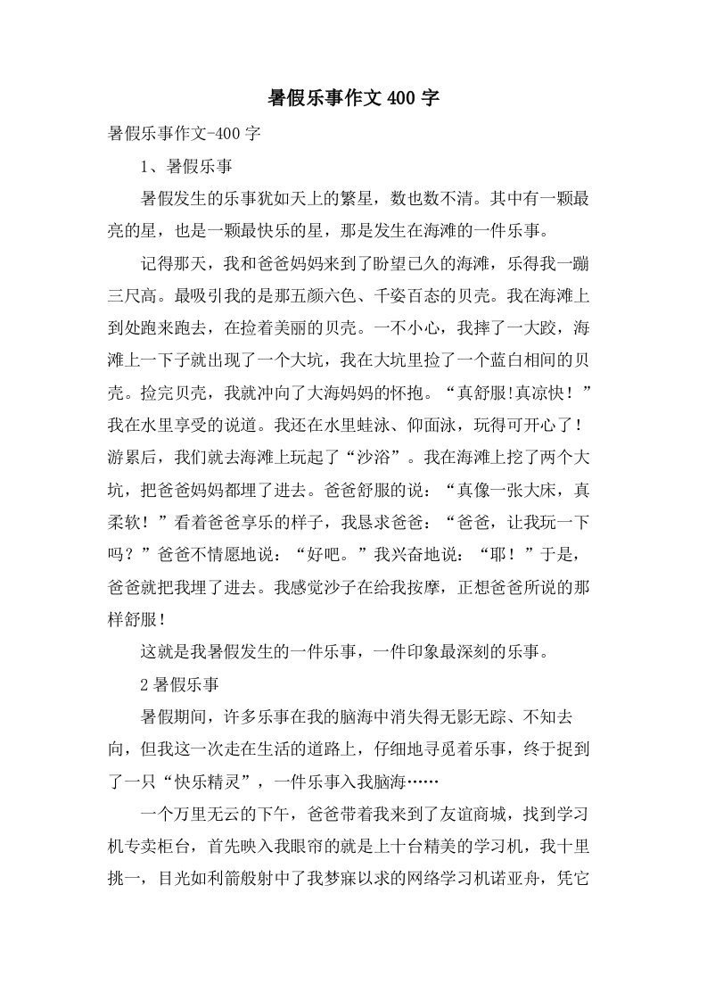 暑假乐事作文400字