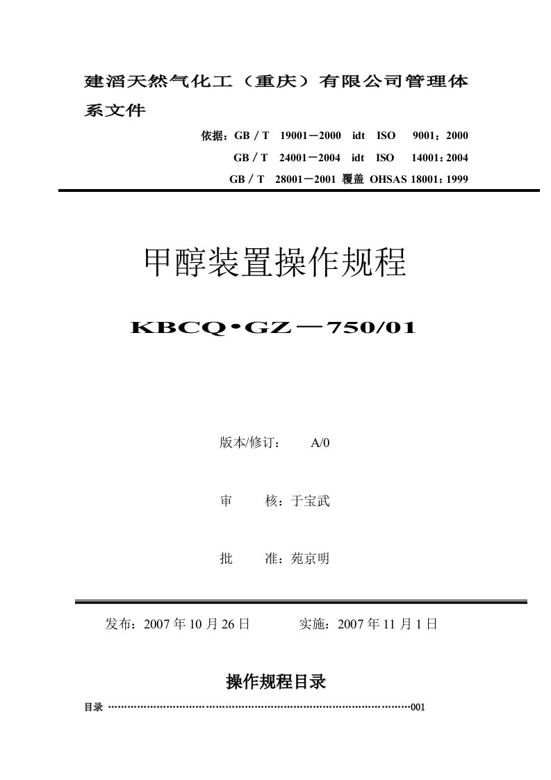 KBCQ.GZ-750／01甲醇装置操作规程