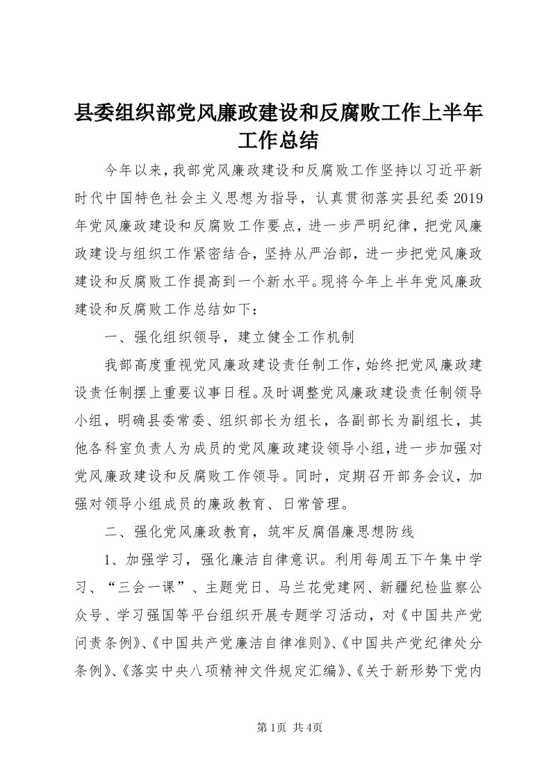 6县委组织部党风廉政建设和反腐败工作上半年工作总结