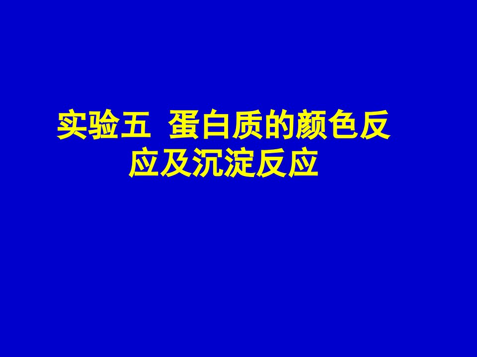 实验五蛋白质的颜色反应和沉淀反应