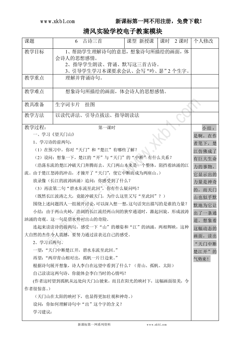 【小学中学教育精选】6古诗三首教案