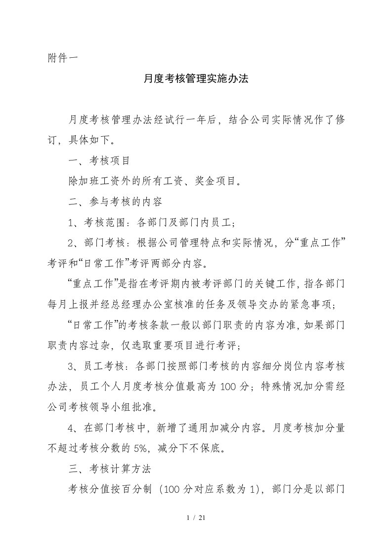 大连金牛公司银亮材厂任务绩效考核指标大全248