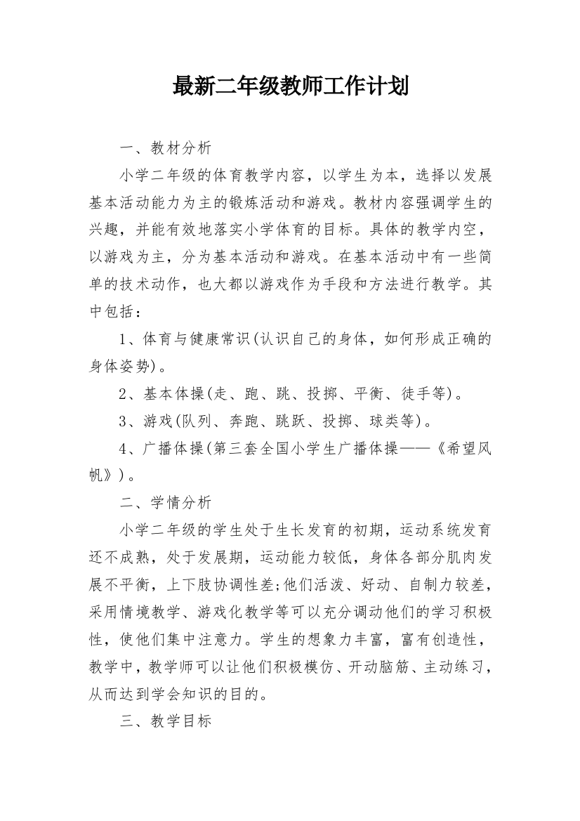 最新二年级教师工作计划