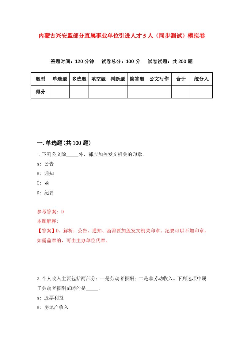 内蒙古兴安盟部分直属事业单位引进人才5人同步测试模拟卷第1期