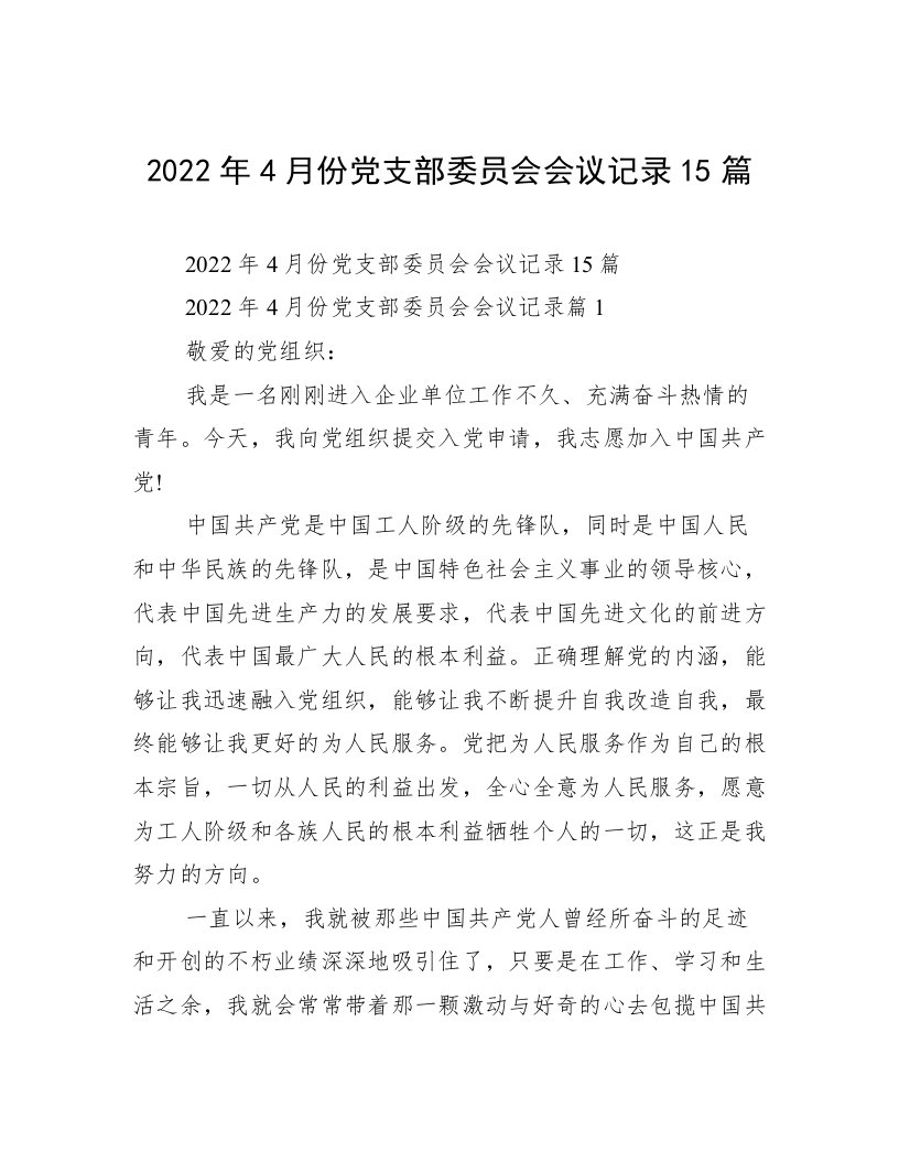 2022年4月份党支部委员会会议记录15篇