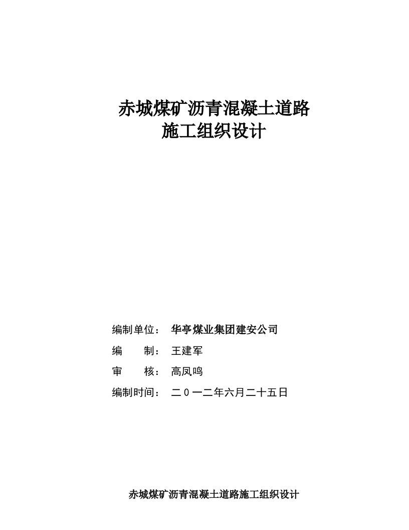 煤矿沥青道路施工组织设计下载word文档下载