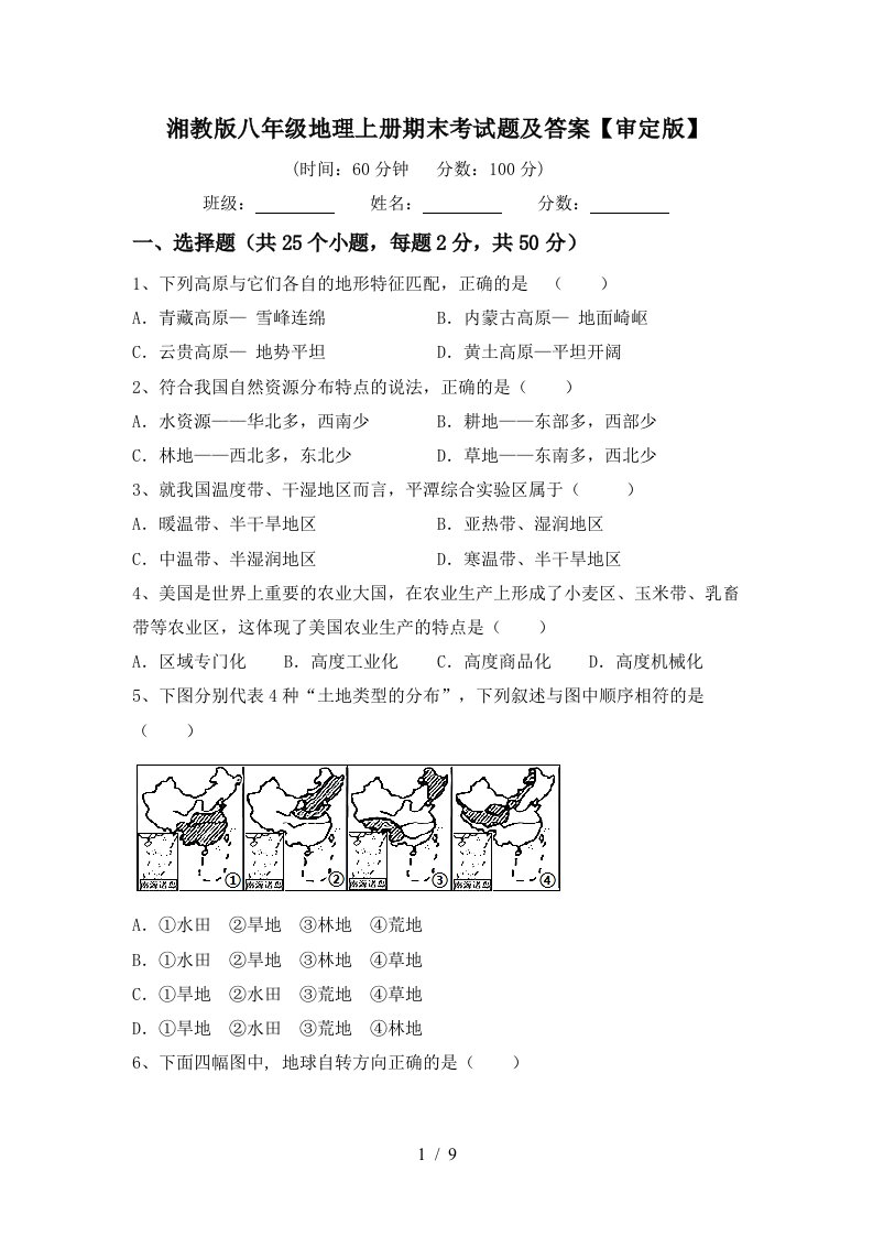 湘教版八年级地理上册期末考试题及答案审定版