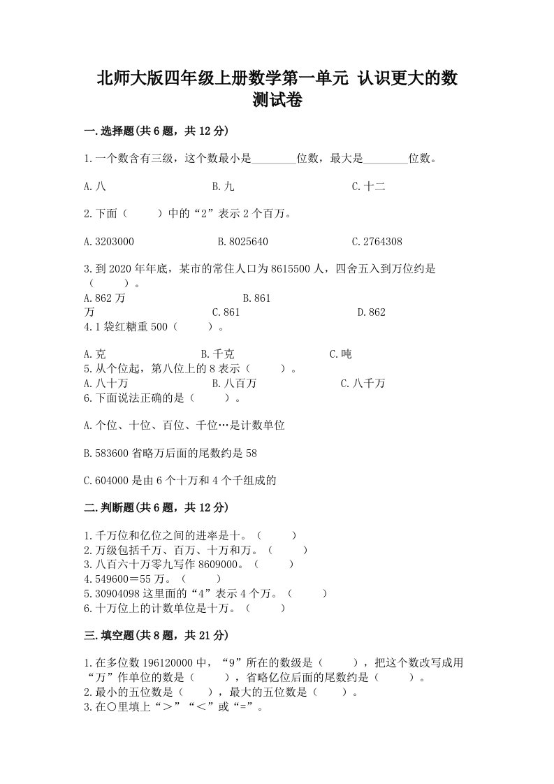 北师大版四年级上册数学第一单元