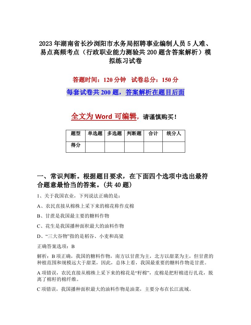 2023年湖南省长沙浏阳市水务局招聘事业编制人员5人难易点高频考点行政职业能力测验共200题含答案解析模拟练习试卷