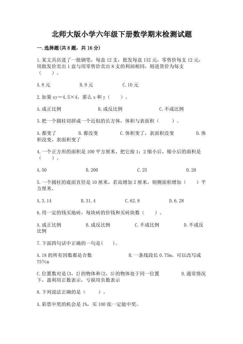 北师大版小学六年级下册数学期末检测试题附参考答案【综合卷】