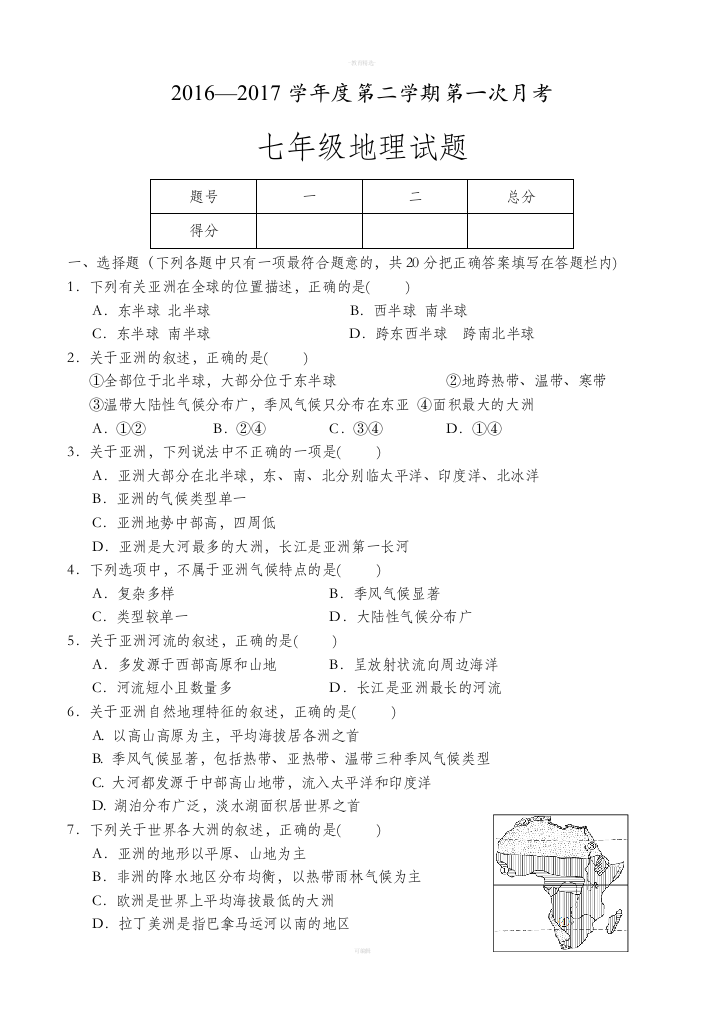 七年级地理第二学期第一次月考