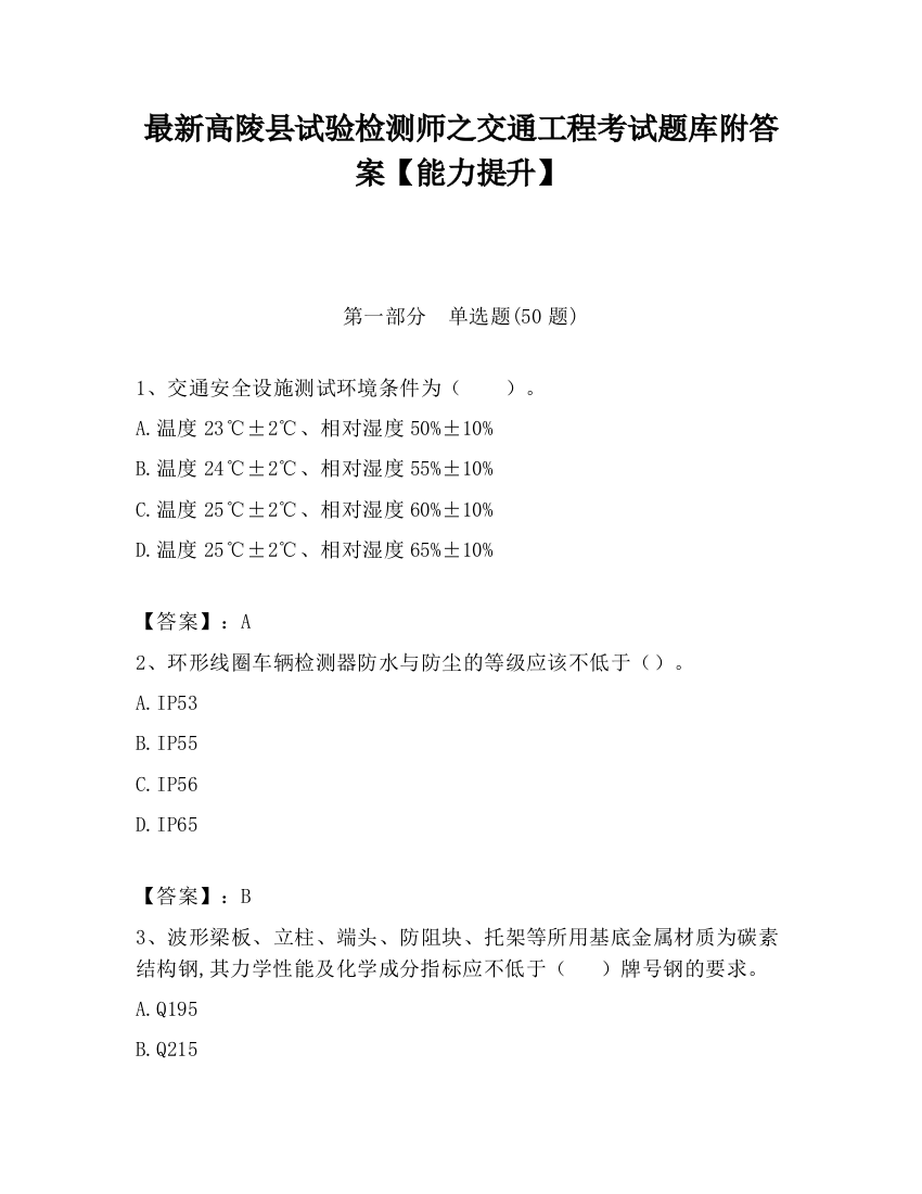 最新高陵县试验检测师之交通工程考试题库附答案【能力提升】