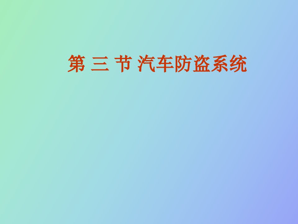 汽车防盗系统