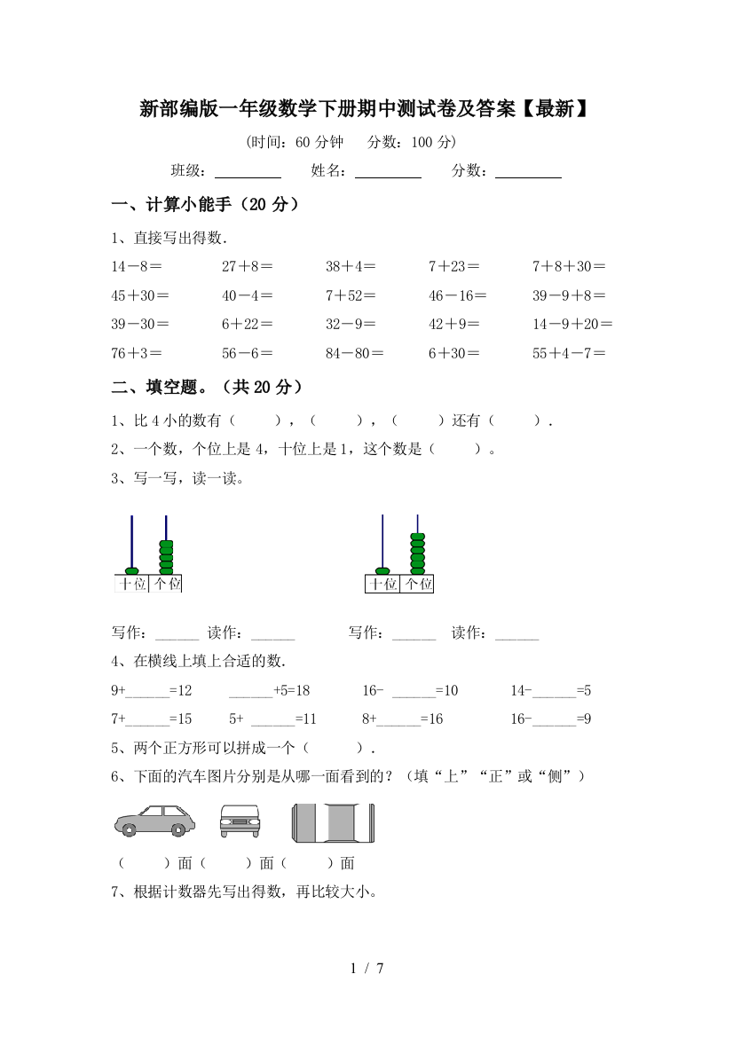 新部编版一年级数学下册期中测试卷及答案【最新】