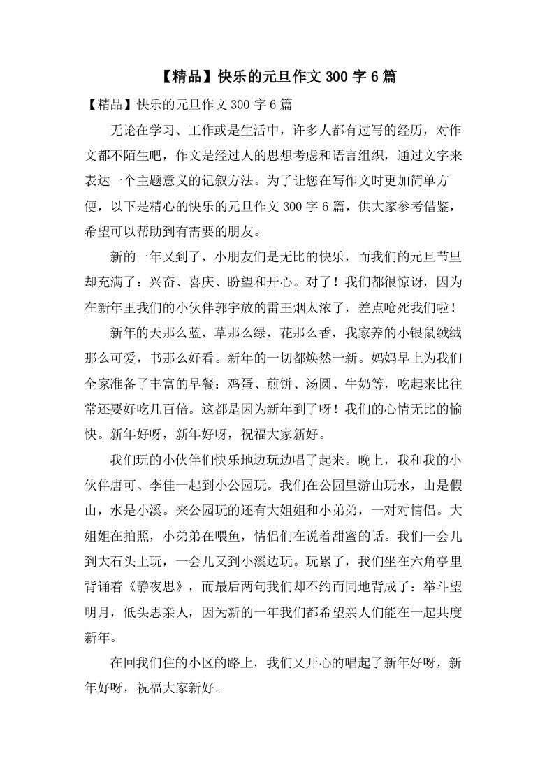 快乐的元旦作文300字6篇