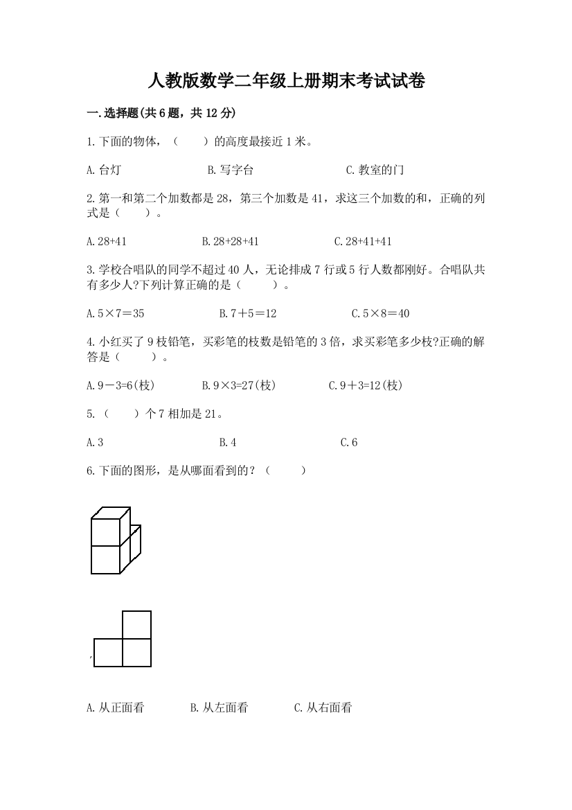 人教版数学二年级上册期末考试试卷附答案(黄金题型)