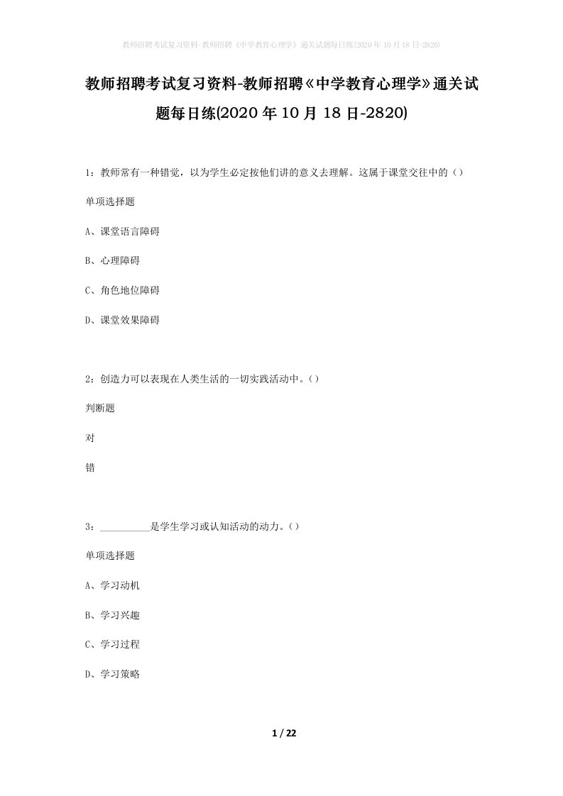 教师招聘考试复习资料-教师招聘中学教育心理学通关试题每日练2020年10月18日-2820