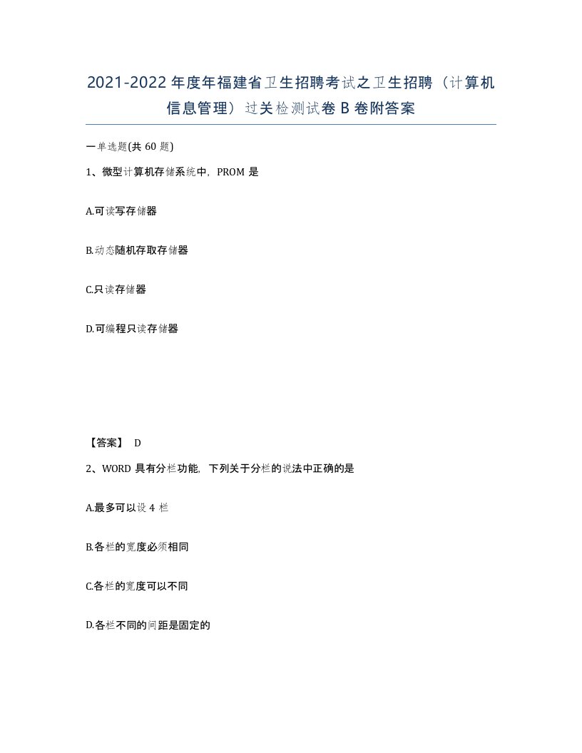 2021-2022年度年福建省卫生招聘考试之卫生招聘计算机信息管理过关检测试卷B卷附答案