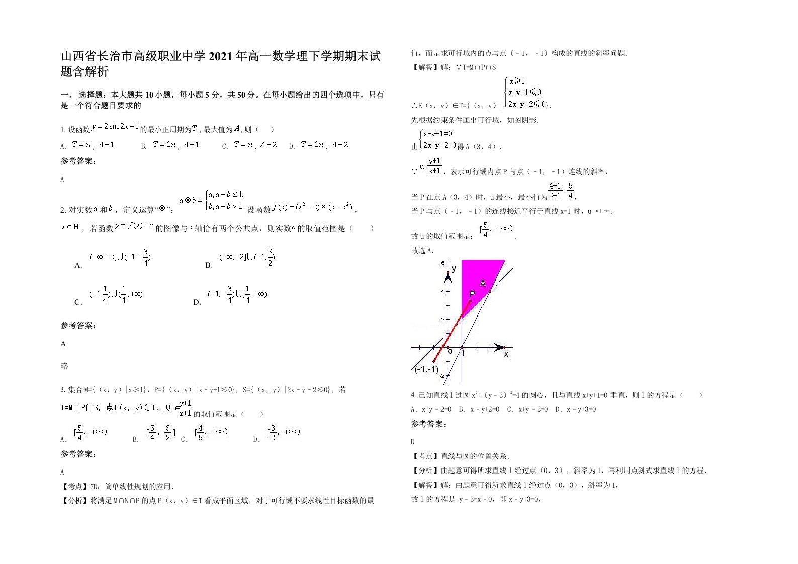 山西省长治市高级职业中学2021年高一数学理下学期期末试题含解析