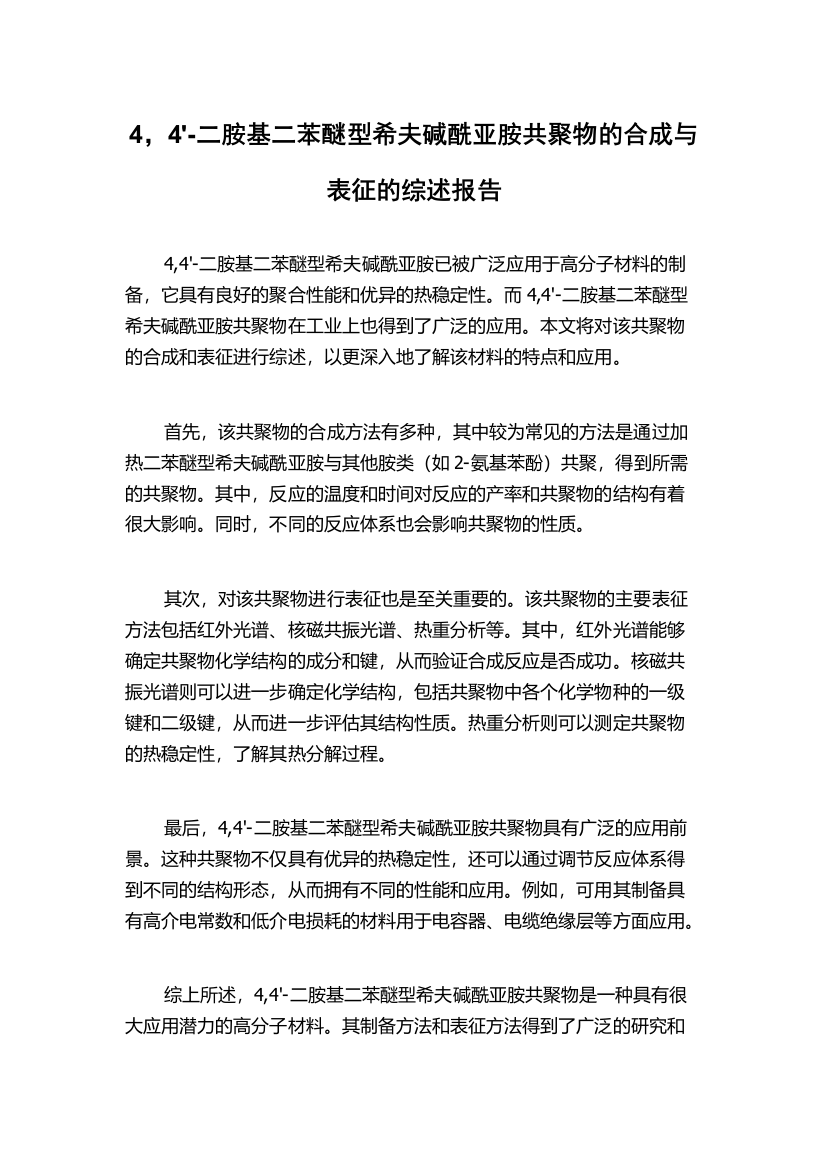 4，4'-二胺基二苯醚型希夫碱酰亚胺共聚物的合成与表征的综述报告