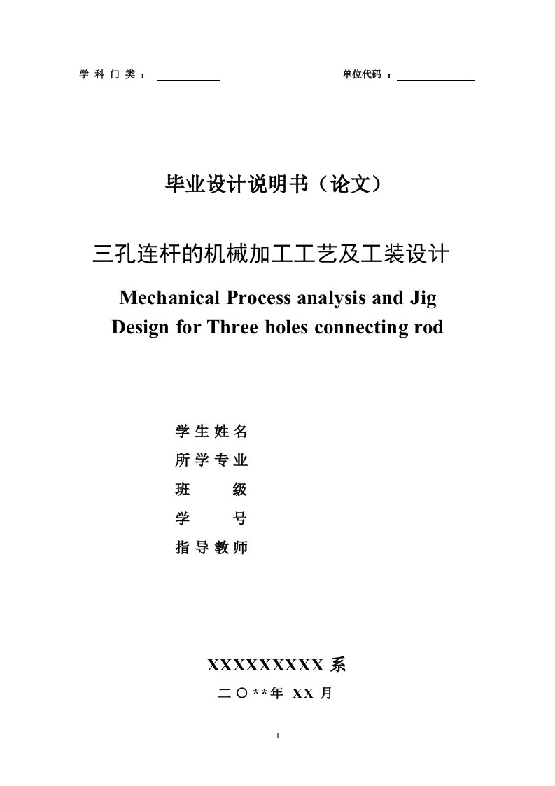 毕业设计——三孔连杆零件的机械加工工艺规程及夹具设计