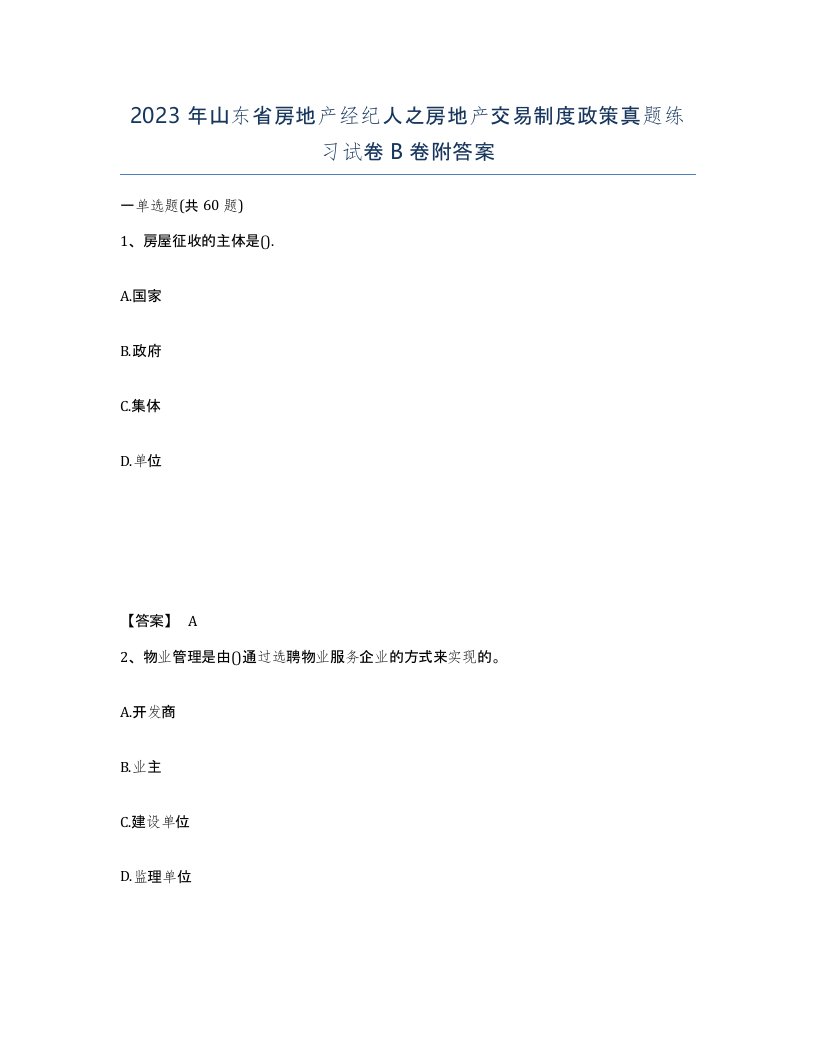 2023年山东省房地产经纪人之房地产交易制度政策真题练习试卷B卷附答案