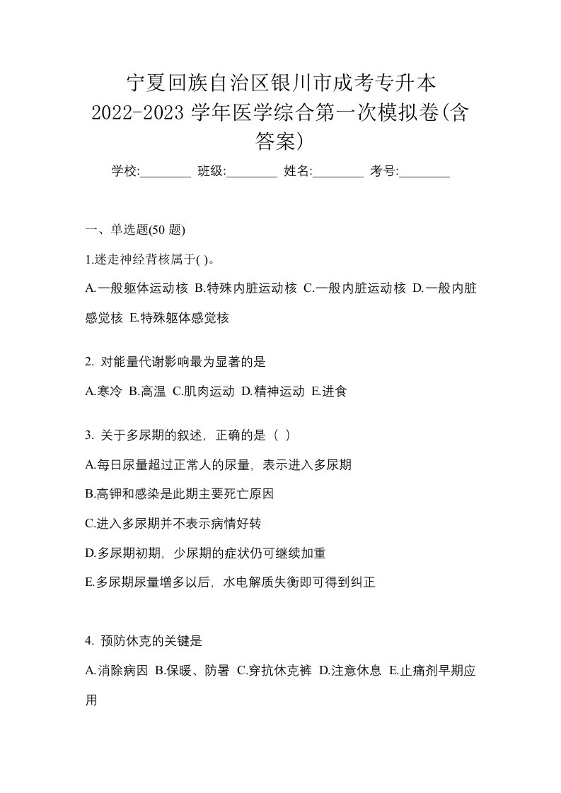 宁夏回族自治区银川市成考专升本2022-2023学年医学综合第一次模拟卷含答案