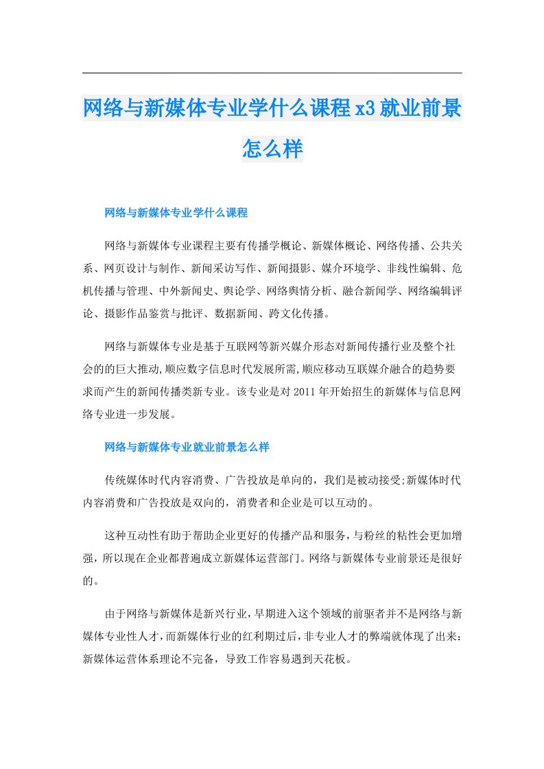 网络与新媒体专业学什么课程x3就业前景怎么样