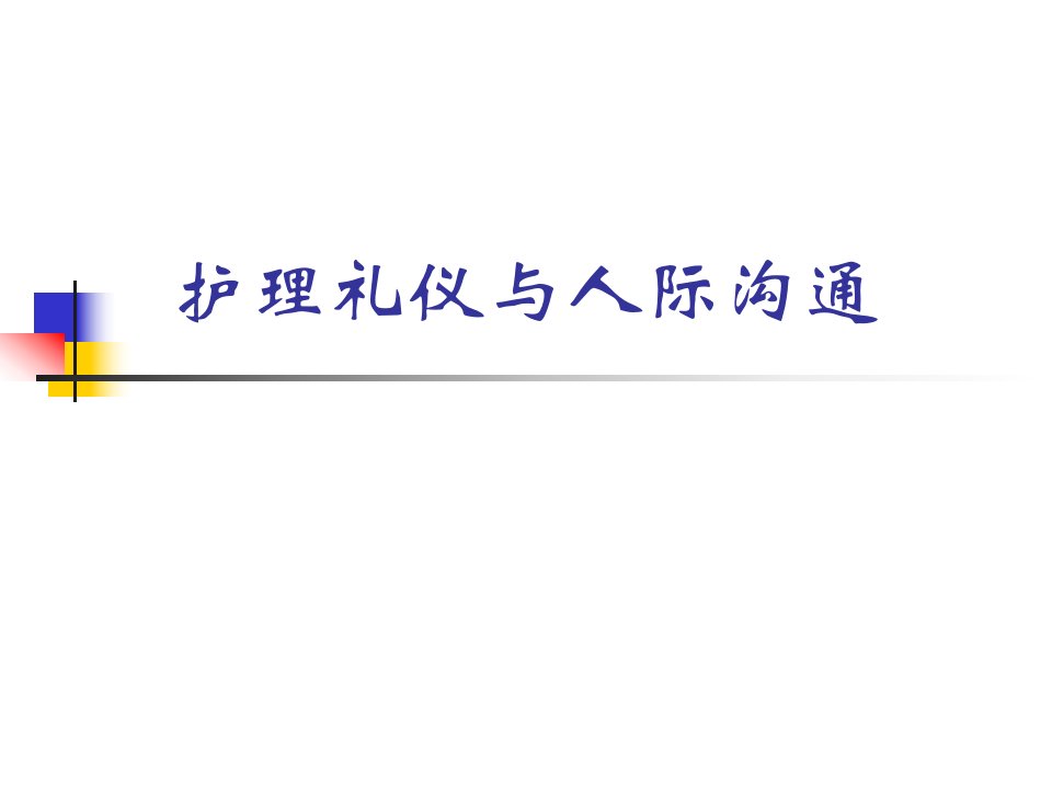 护理礼仪与人际沟通（PPT70页)