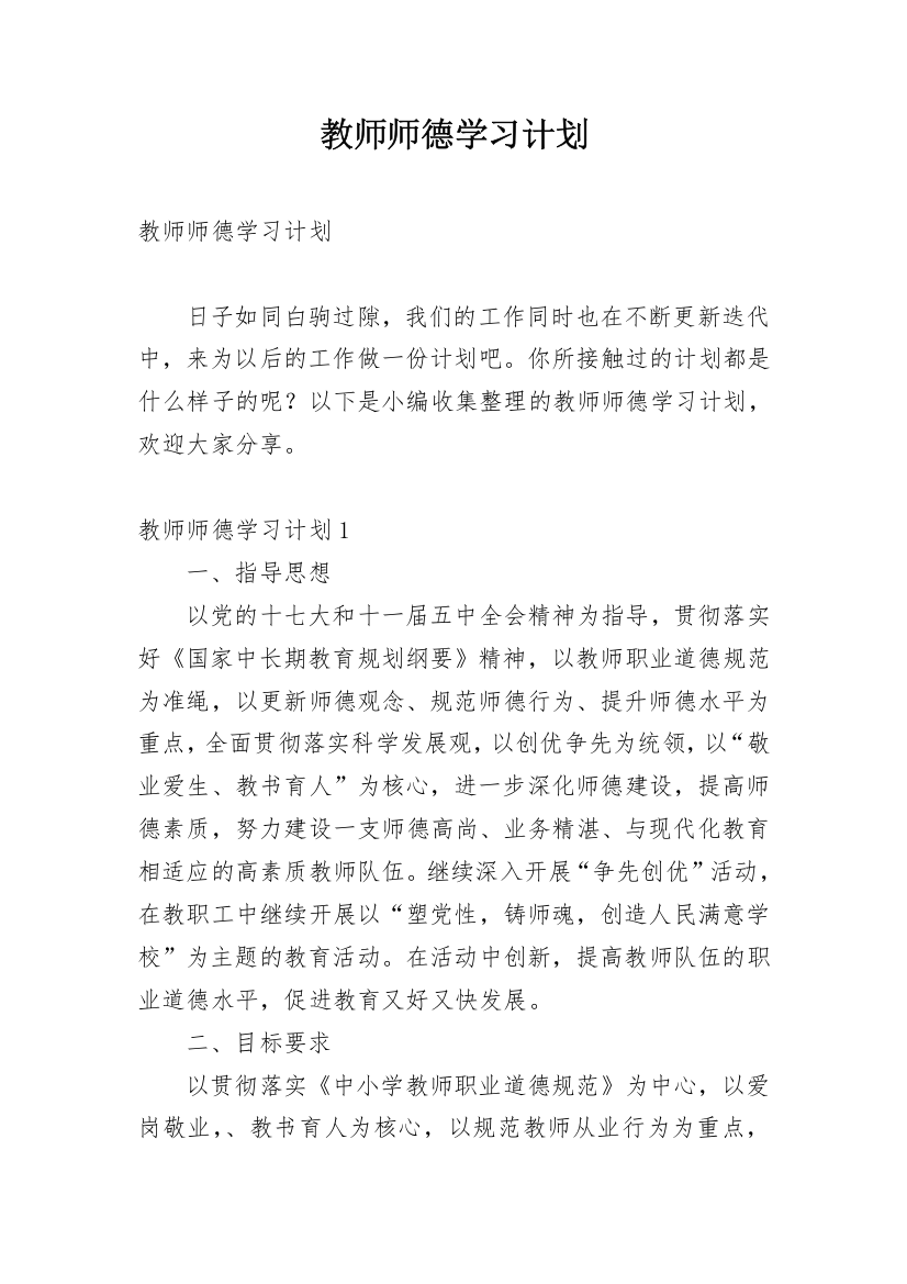 教师师德学习计划_1