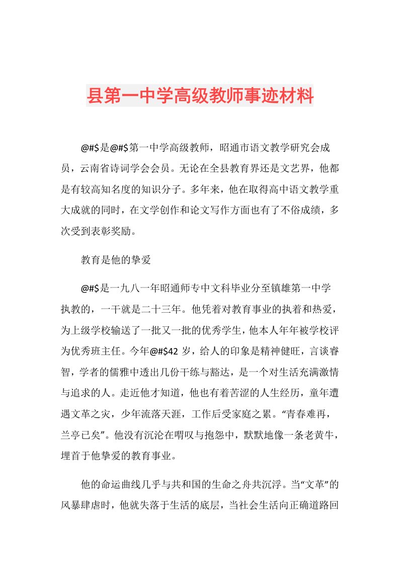 县第一中学高级教师事迹材料