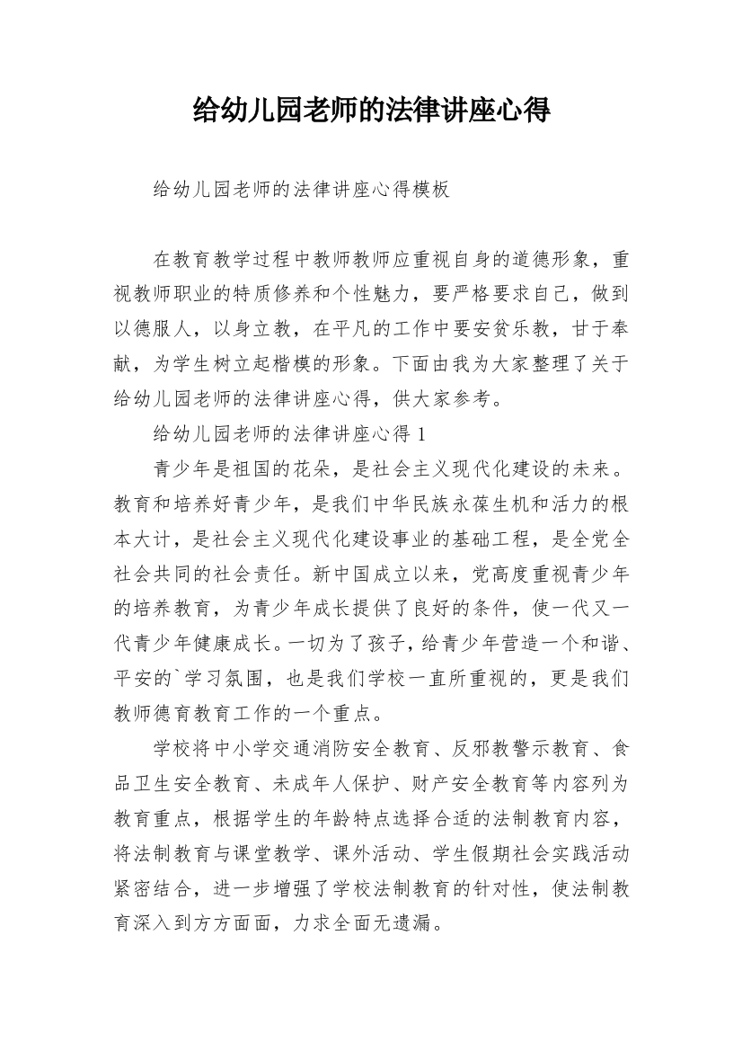 给幼儿园老师的法律讲座心得