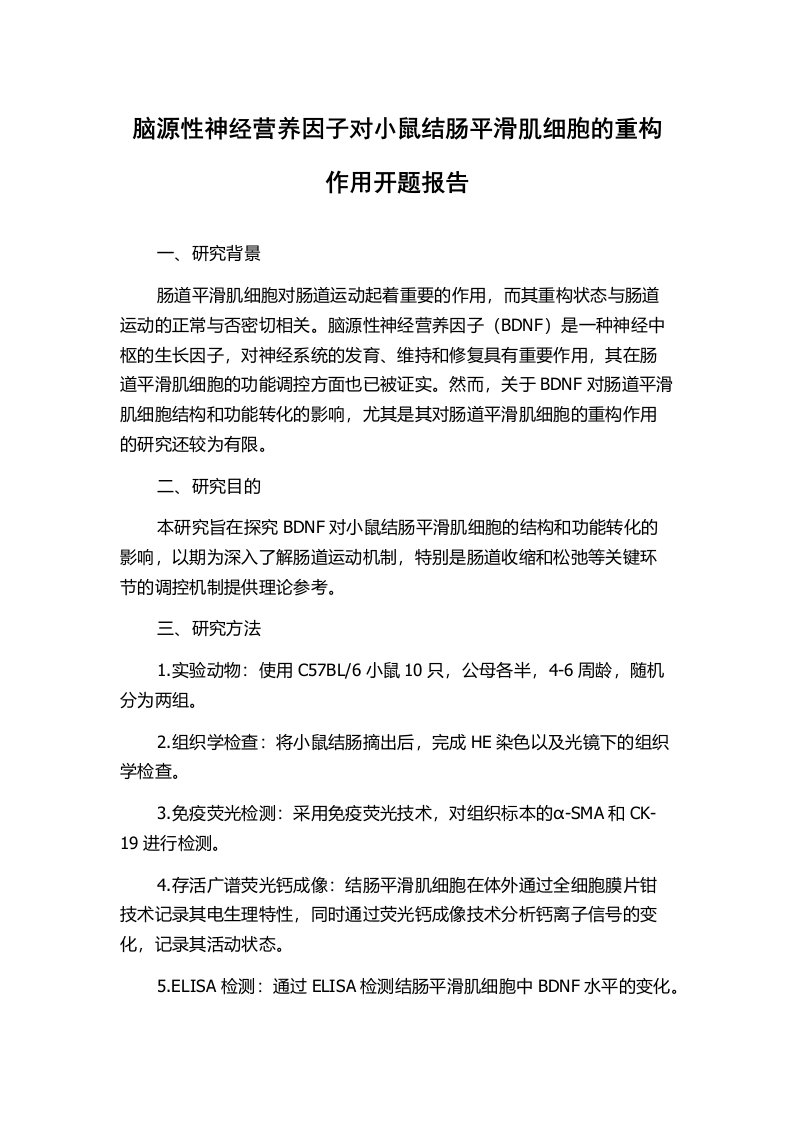 脑源性神经营养因子对小鼠结肠平滑肌细胞的重构作用开题报告