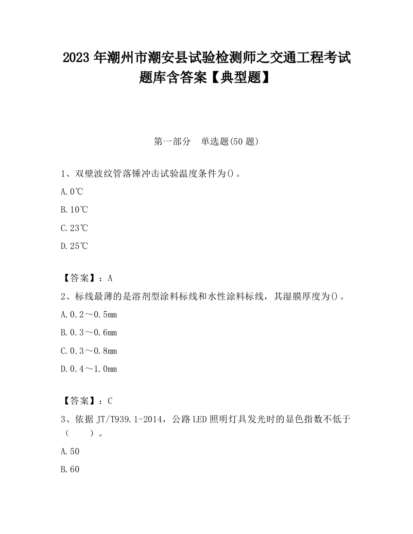 2023年潮州市潮安县试验检测师之交通工程考试题库含答案【典型题】