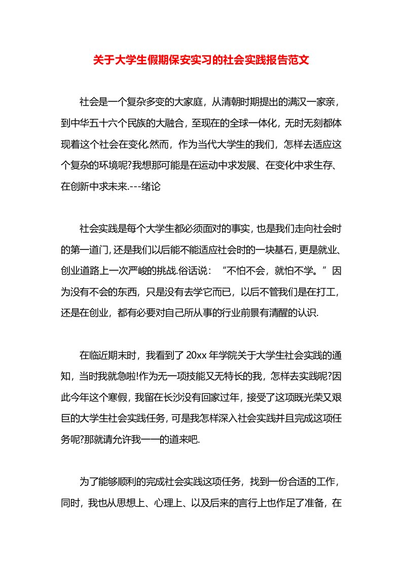 关于大学生假期保安实习的社会实践报告范文