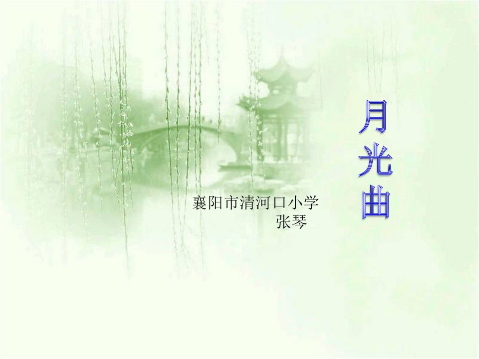 《月光曲》教学课件