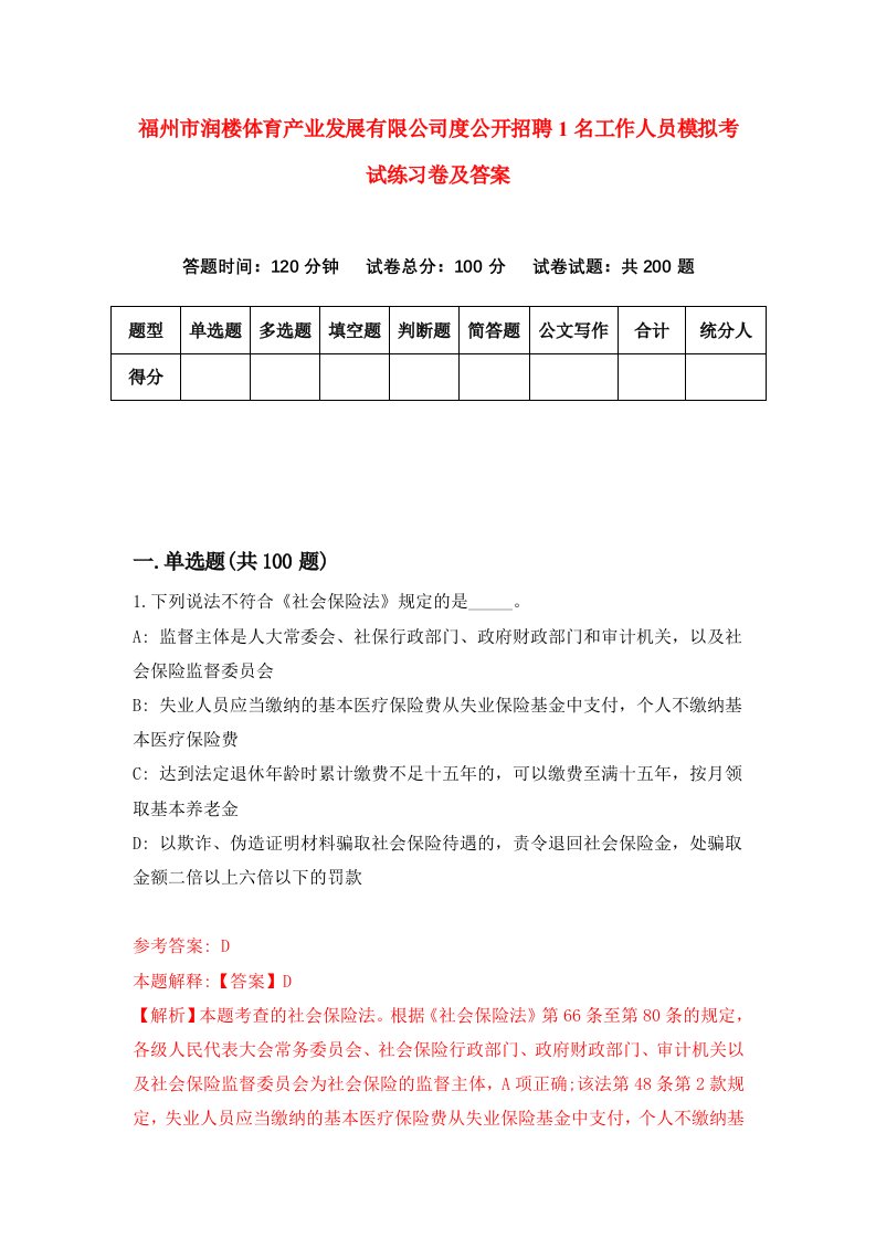 福州市润楼体育产业发展有限公司度公开招聘1名工作人员模拟考试练习卷及答案第3卷