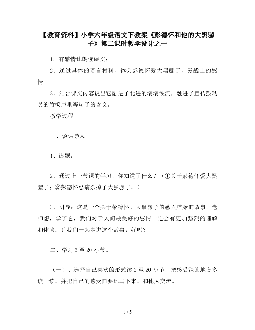 【教育资料】小学六年级语文下教案《彭德怀和他的大黑骡子》第二课时教学设计之一