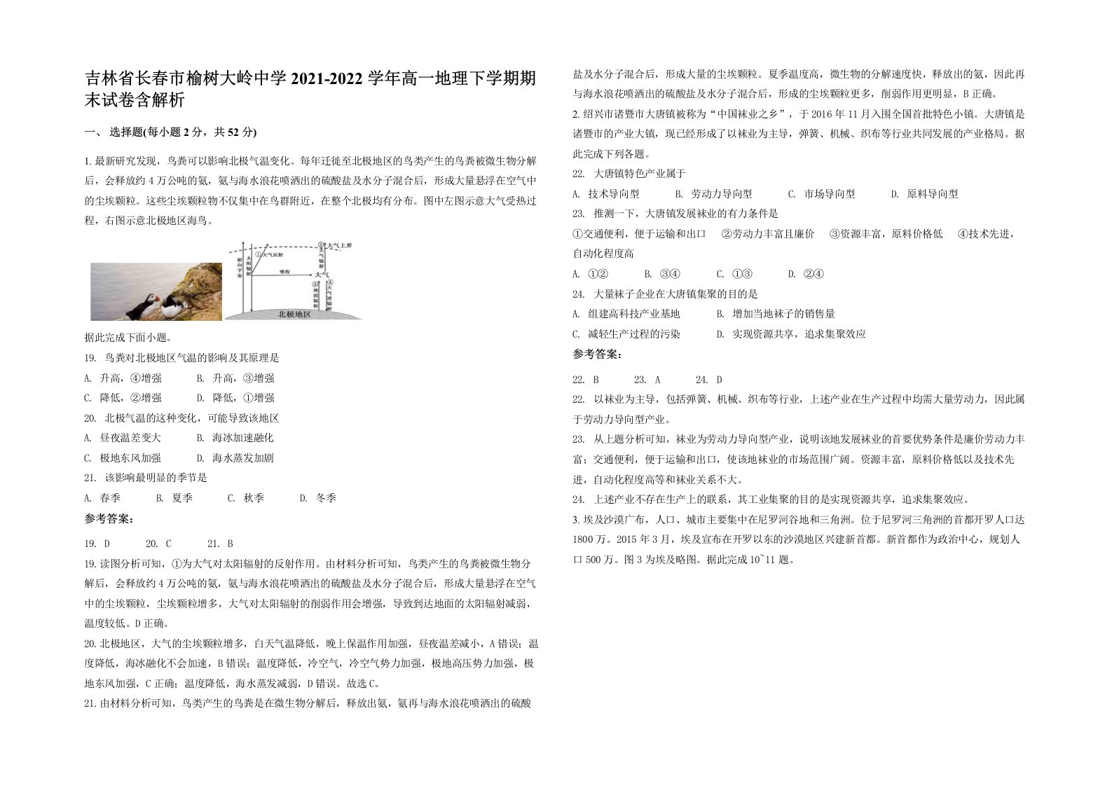 吉林省长春市榆树大岭中学2021-2022学年高一地理下学期期末试卷含解析