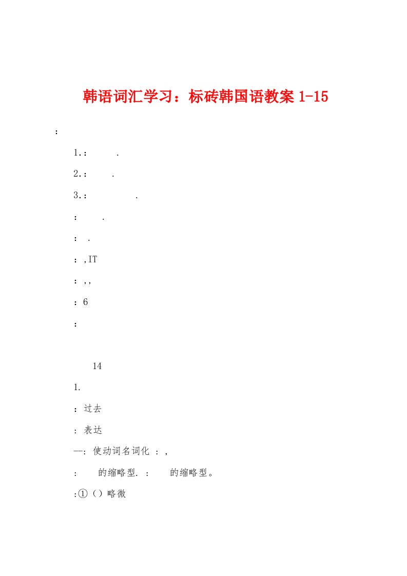 韩语词汇学习：标砖韩国语教案1-15