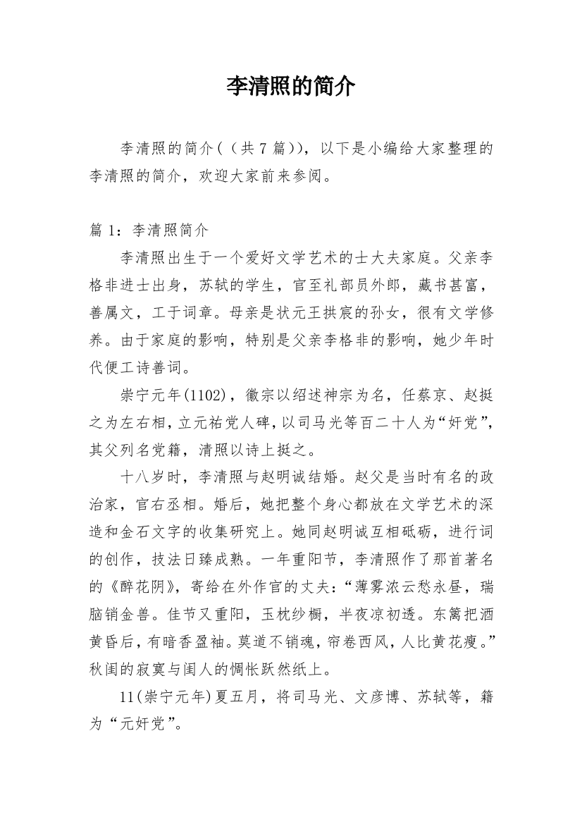 李清照的简介