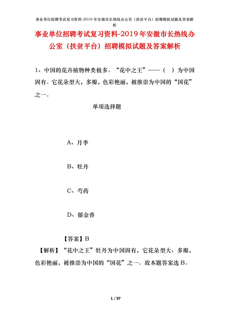 事业单位招聘考试复习资料-2019年安徽市长热线办公室扶贫平台招聘模拟试题及答案解析