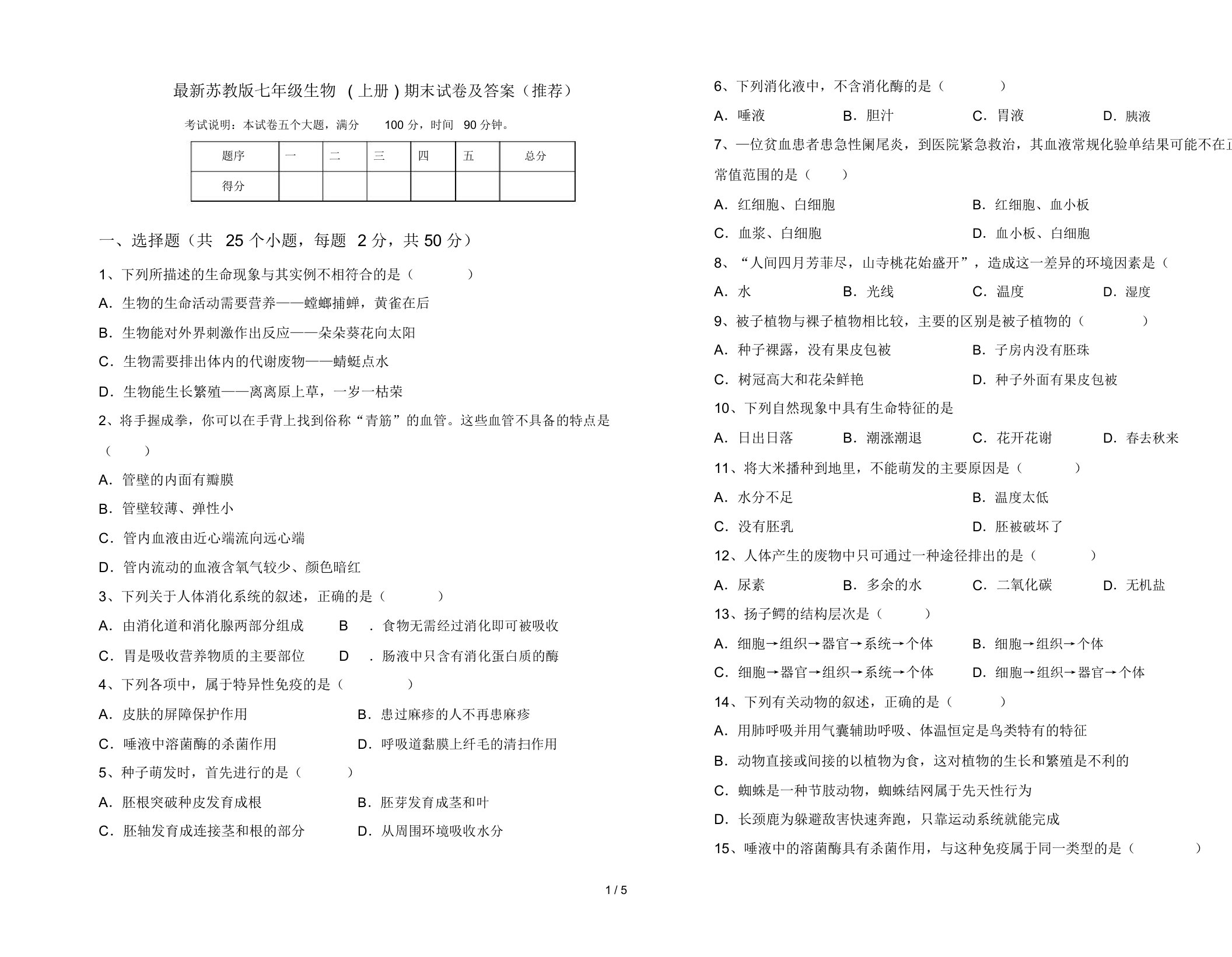 最新苏教版七年级生物(上册)期末试卷及答案(推荐)