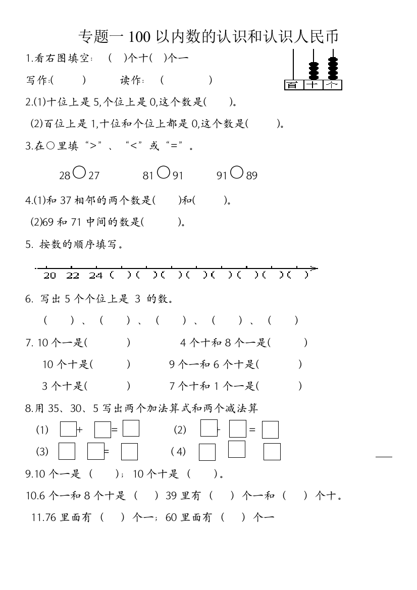 【小学中学教育精选】一年级下数学期末复习专题(一)100以内数的认识和认识人民币