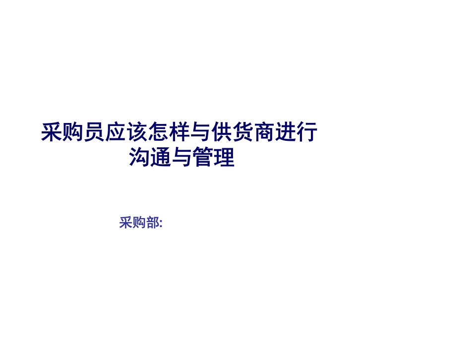 采购员应该怎样与供货商进行沟通与管理